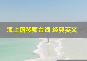 海上钢琴师台词 经典英文